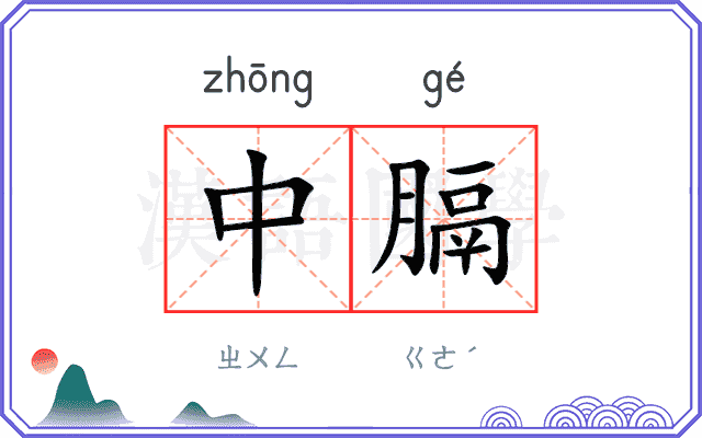 中膈