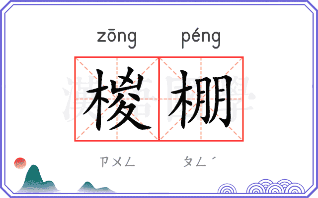 椶棚