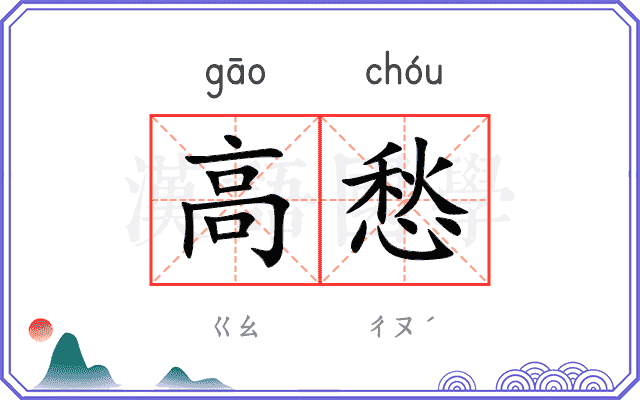 高愁