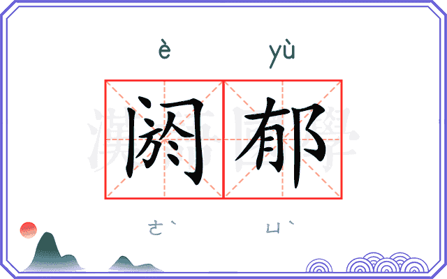 阏郁