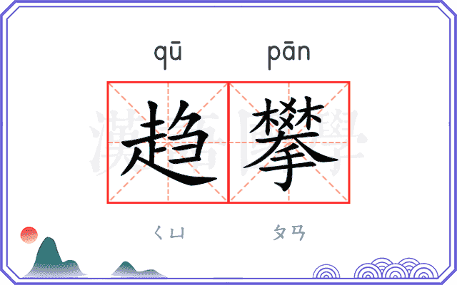 趋攀