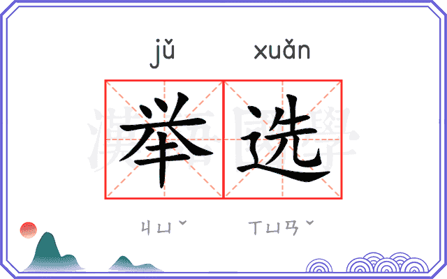 举选