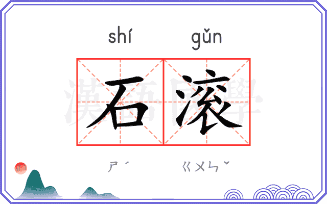 石滚
