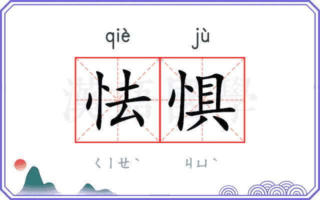 怯惧