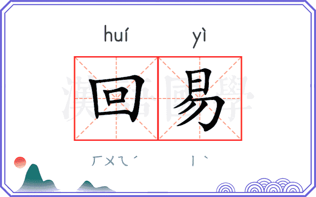 回易