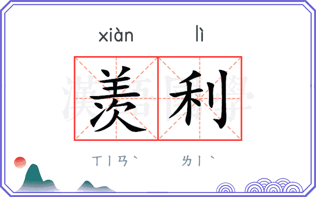 羡利