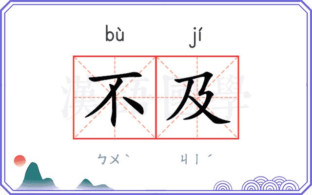 不及