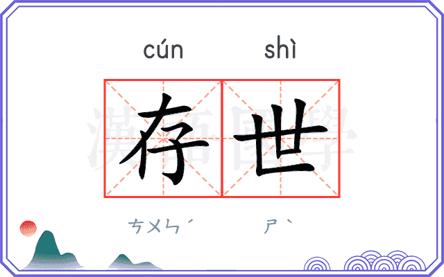 存世