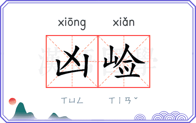 凶崄