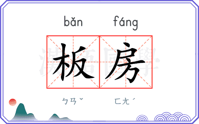 板房