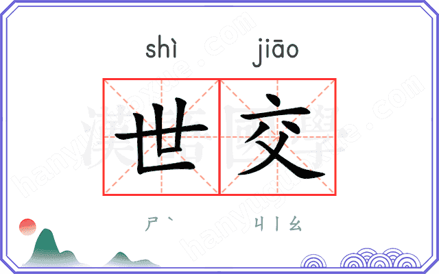 世交