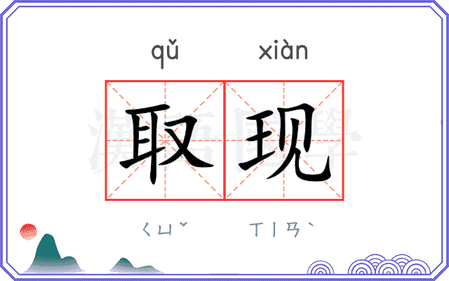 取现