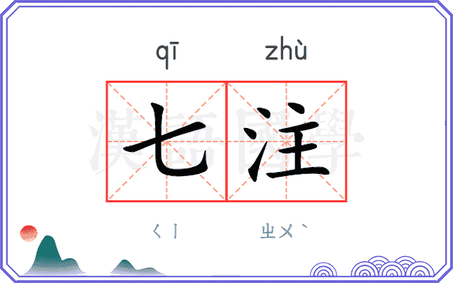 七注