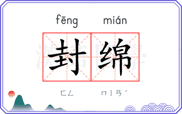 封绵