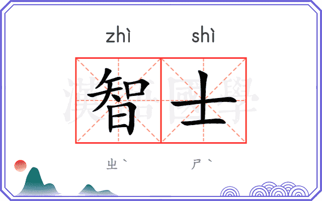 智士