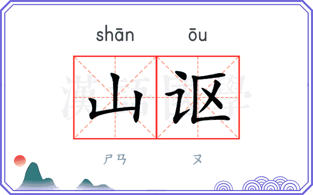 山讴