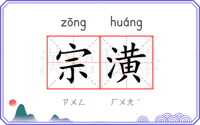 宗潢