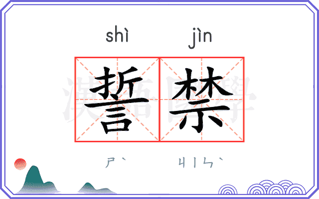誓禁