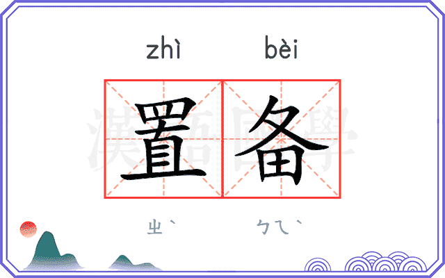 置备