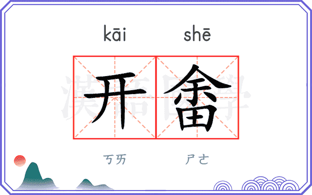 开畬