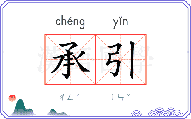 承引