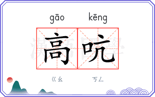 高吭