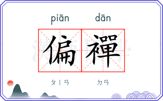 偏襌