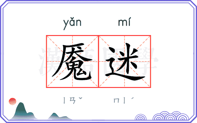 魇迷