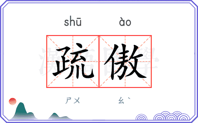 疏傲