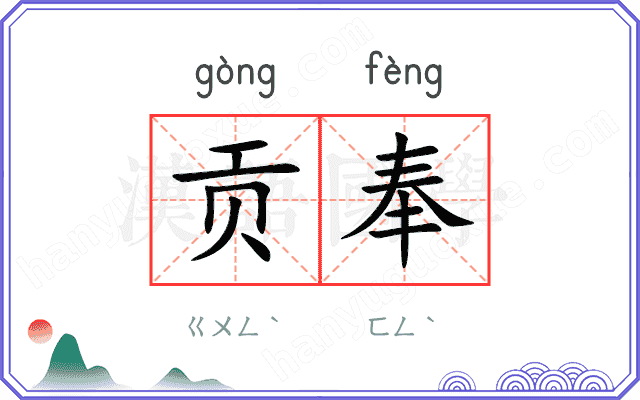 贡奉