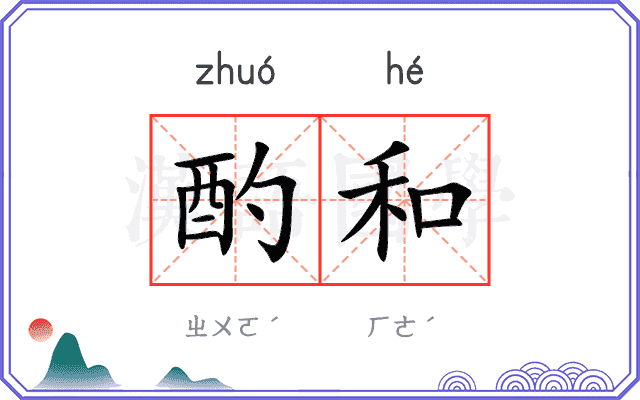 酌和