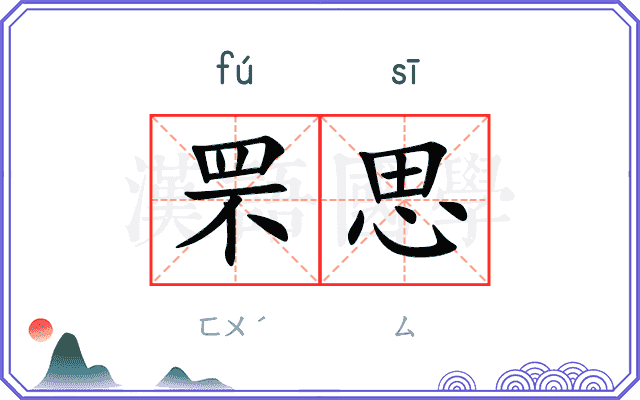 罘思