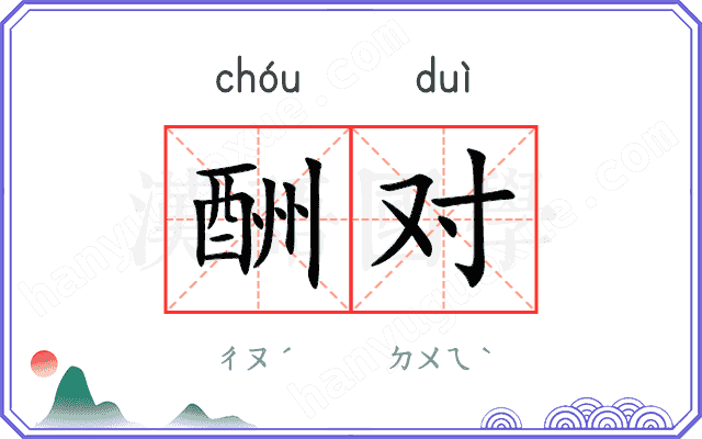 酬对