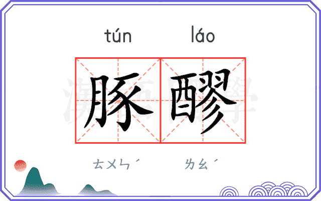 豚醪