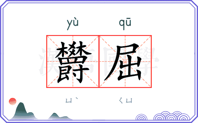 欝屈