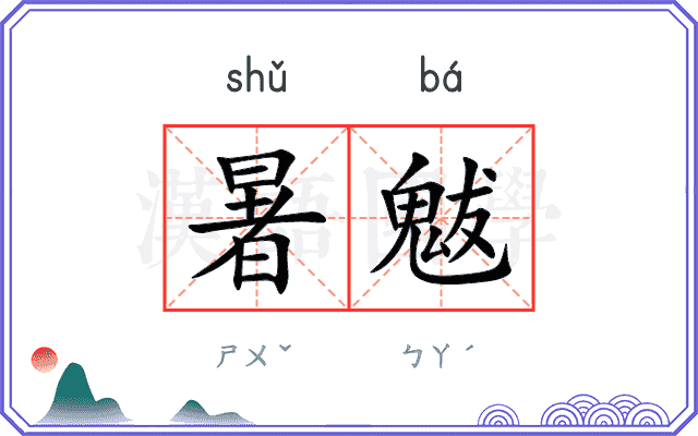 暑魃