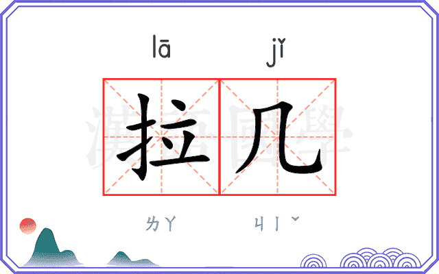 拉几