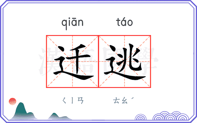 迁逃