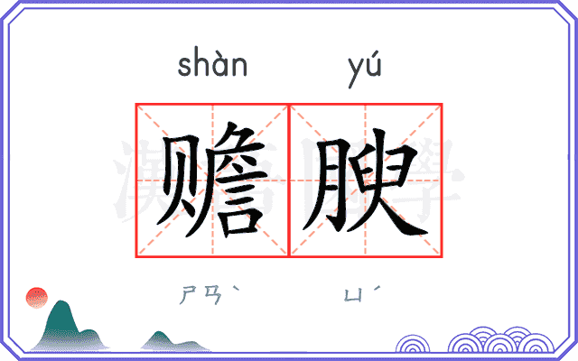 赡腴