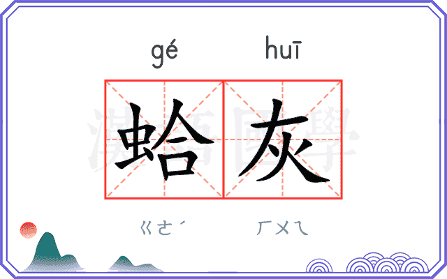 蛤灰