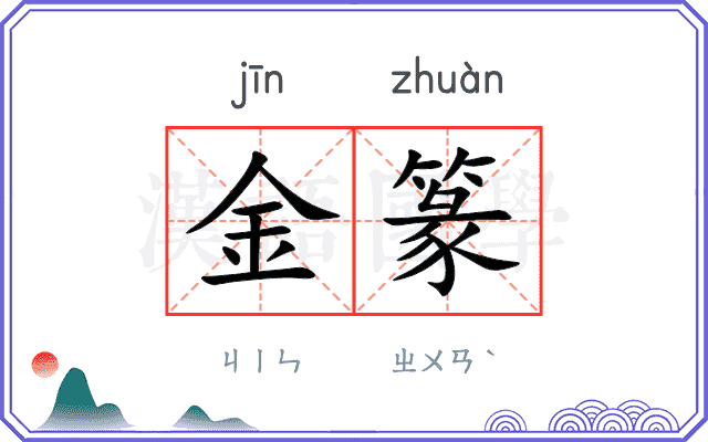 金篆