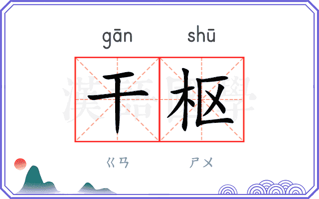 干枢