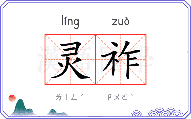 灵祚