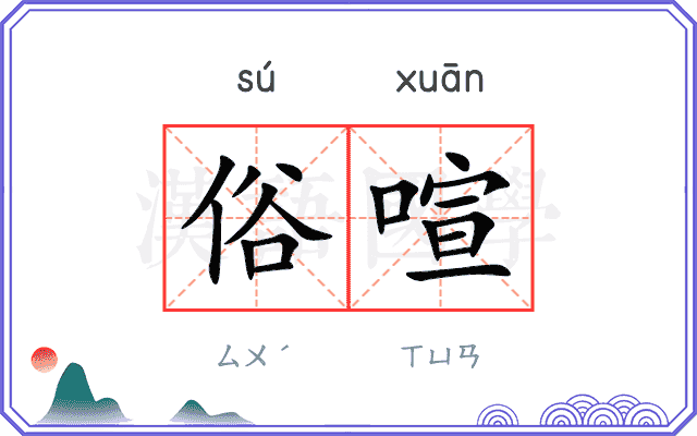 俗喧