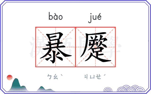 暴蹷