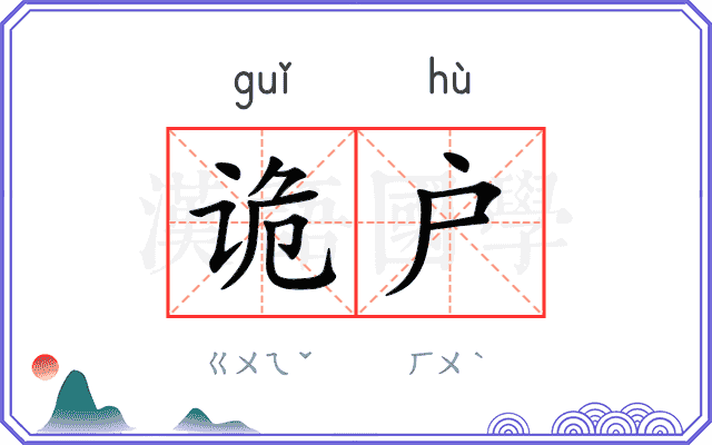 诡户