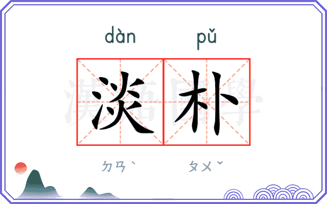 淡朴