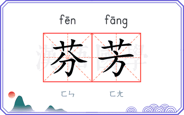 芬芳