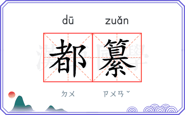 都纂