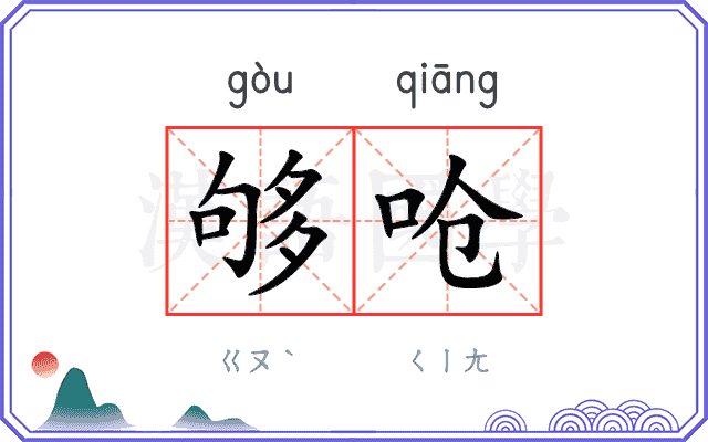够呛
